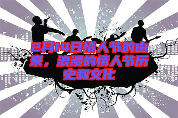 2月14日情人節(jié)的由來，浪漫的情人節(jié)歷史和文化