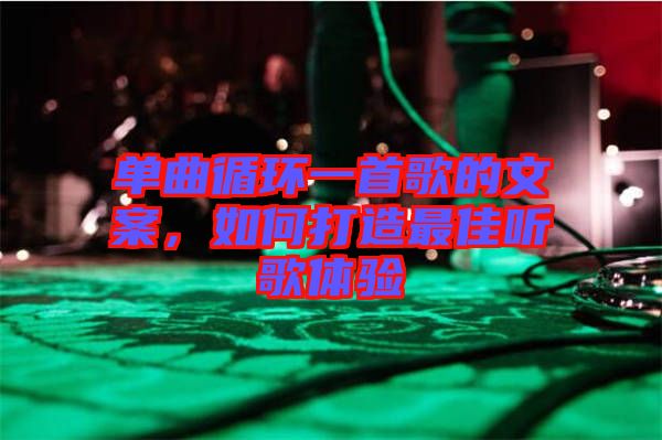 單曲循環一首歌的文案，如何打造最佳聽歌體驗