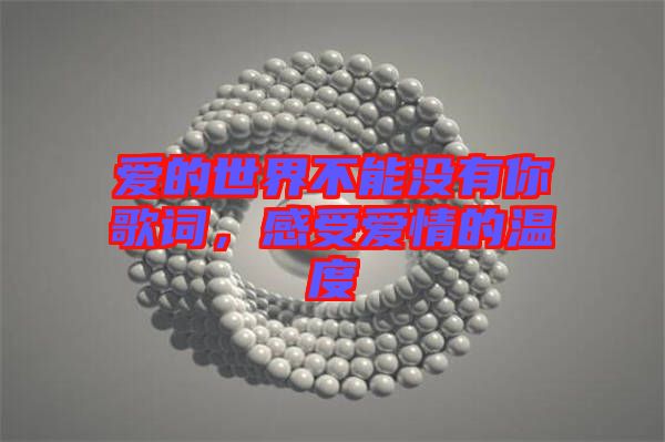 愛的世界不能沒有你歌詞，感受愛情的溫度