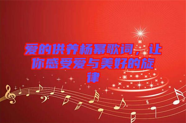 愛的供養楊冪歌詞，讓你感受愛與美好的旋律