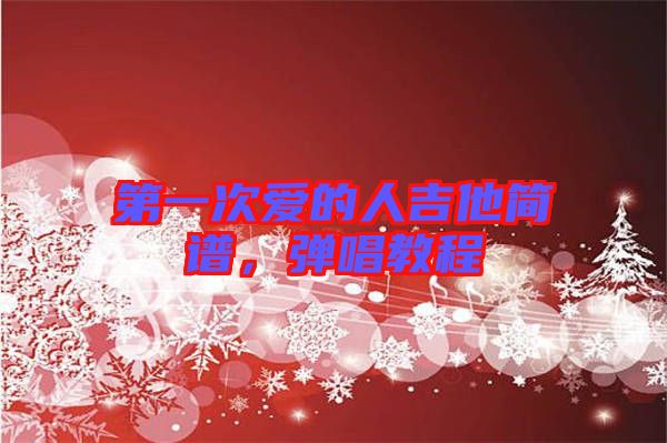 第一次愛的人吉他簡譜，彈唱教程