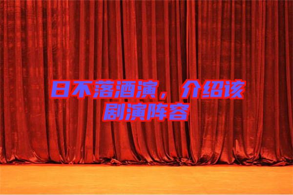 日不落酒演，介紹該劇演陣容