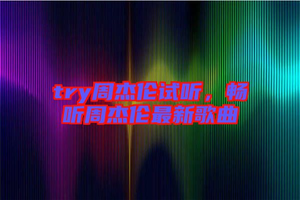 try周杰倫試聽，暢聽周杰倫最新歌曲