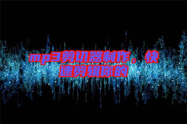 mp3剪切器制作，快速剪輯你的