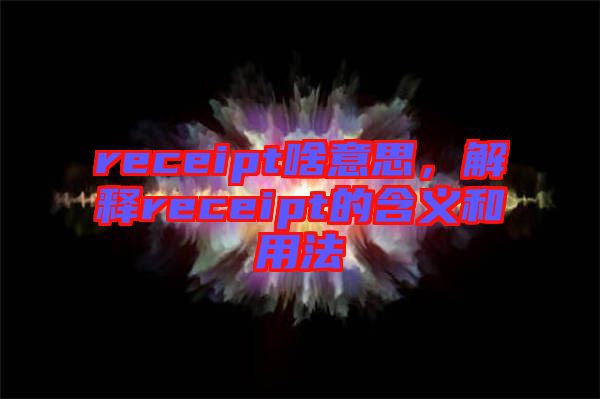 receipt啥意思，解釋receipt的含義和用法