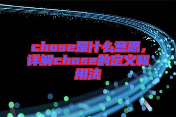 chose是什么意思，詳解chose的定義和用法