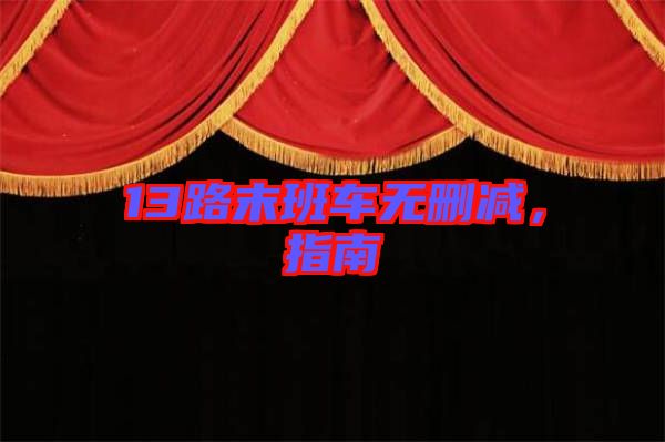 13路末班車無刪減，指南