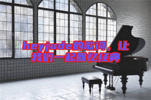 heyjude的歌詞，讓我們一起回憶經(jīng)典