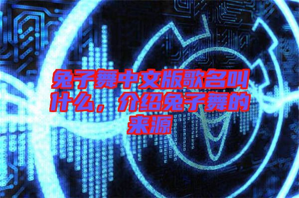 兔子舞中文版歌名叫什么，介紹兔子舞的來源