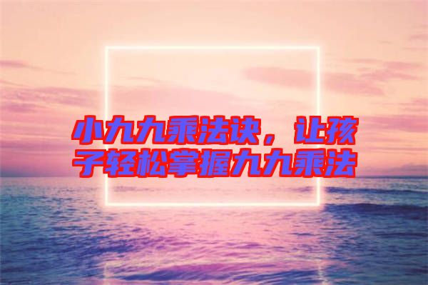 小九九乘法訣，讓孩子輕松掌握九九乘法