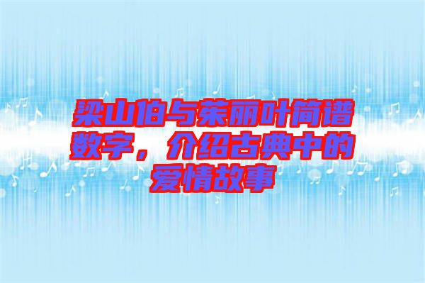 梁山伯與茱麗葉簡譜數(shù)字，介紹古典中的愛情故事