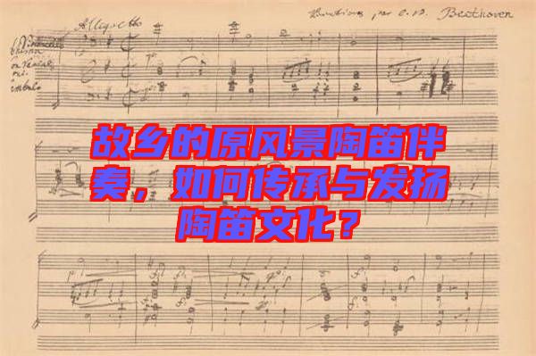 故鄉的原風景陶笛伴奏，如何傳承與發揚陶笛文化？