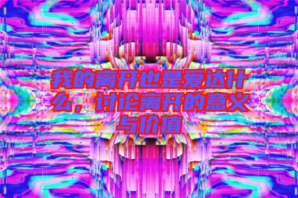 我的離開也是愛達什么，討論離開的意義與價值