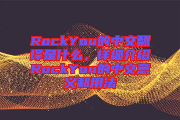 RockYou的中文翻譯是什么，詳細介紹RockYou的中文意義和用法