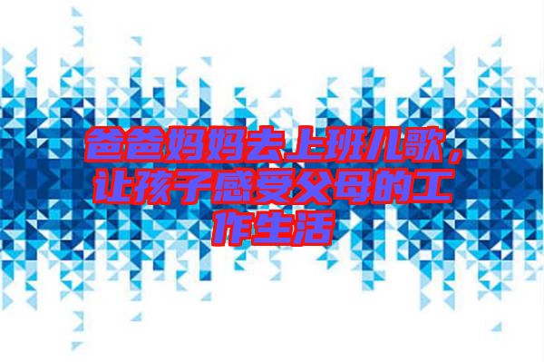 爸爸媽媽去上班兒歌，讓孩子感受父母的工作生活