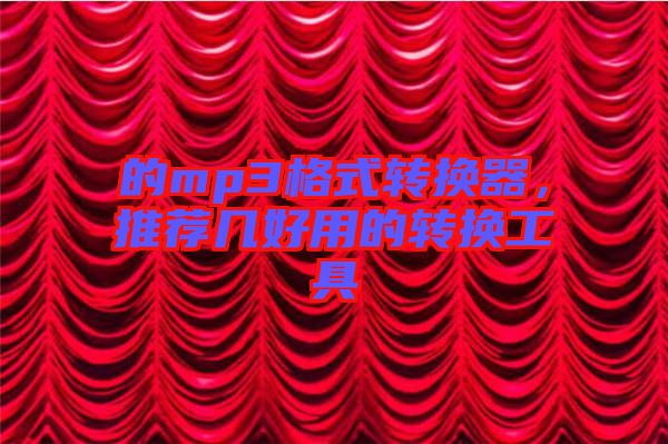 的mp3格式轉(zhuǎn)換器，推薦幾好用的轉(zhuǎn)換工具