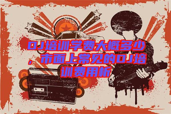 DJ培訓學費大概多少，市面上常見的DJ培訓費用析
