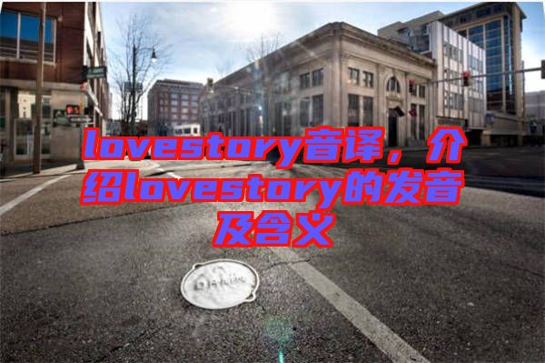 lovestory音譯，介紹lovestory的發音及含義