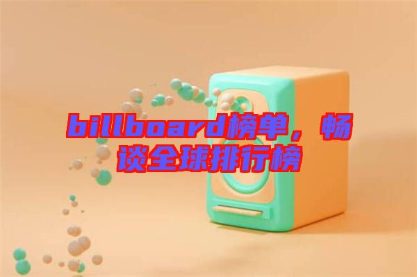 billboard榜單，暢談全球排行榜