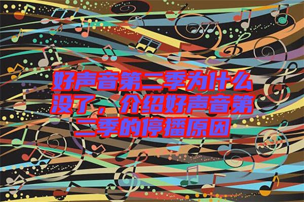 好聲音第二季為什么沒了，介紹好聲音第二季的停播原因