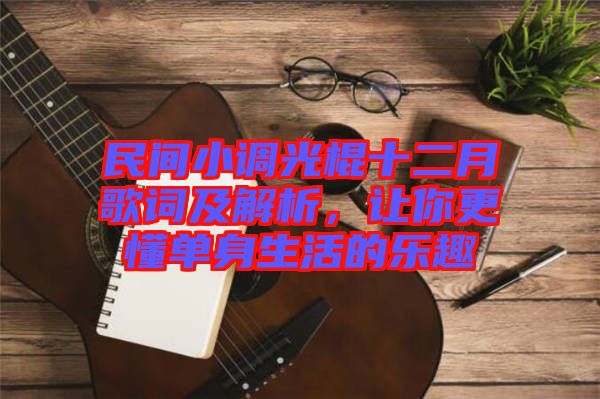 民間小調光棍十二月歌詞及解析，讓你更懂單身生活的樂趣