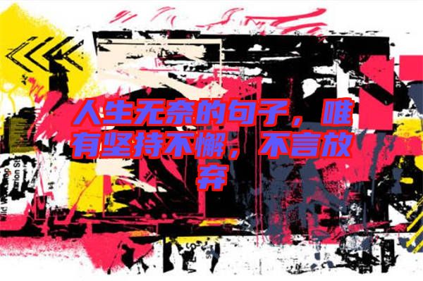 人生無奈的句子，唯有堅(jiān)持不懈，不言放棄