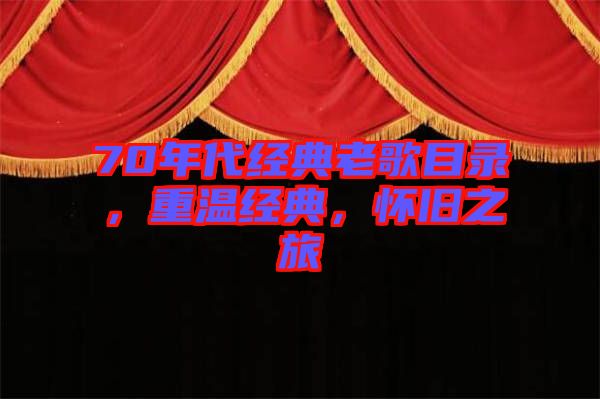 70年代經典老歌目錄，重溫經典，懷舊之旅