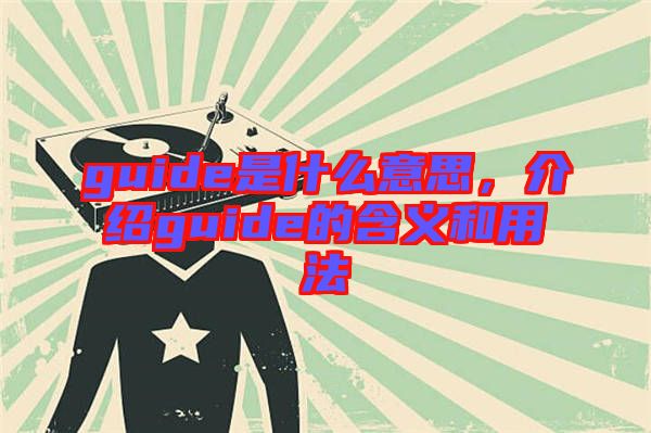 guide是什么意思，介紹guide的含義和用法