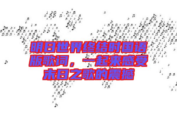 明日世界終結(jié)時國語版歌詞，一起來感受末日之歌的震撼