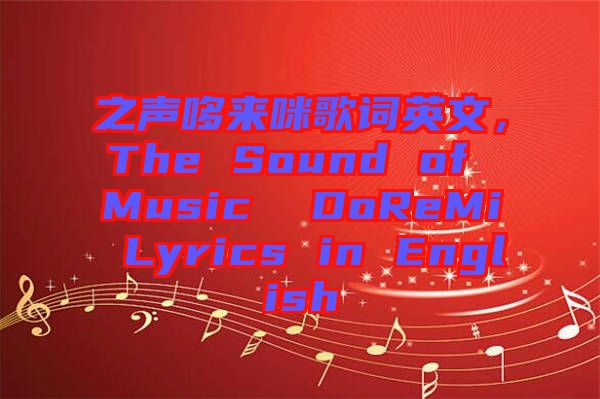 之聲哆來咪歌詞英文，The Sound of Music  DoReMi Lyrics in English