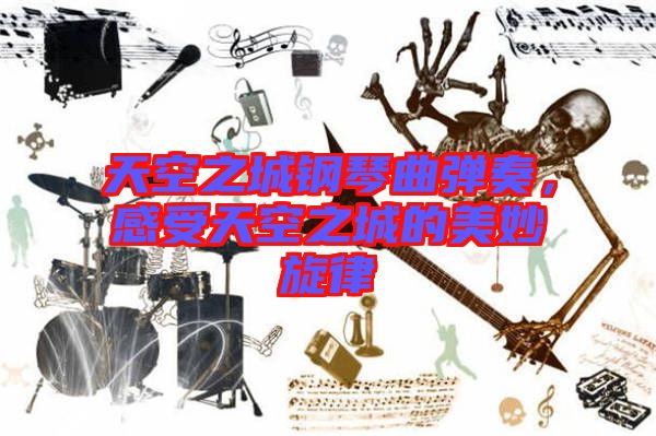 天空之城鋼琴曲彈奏，感受天空之城的美妙旋律