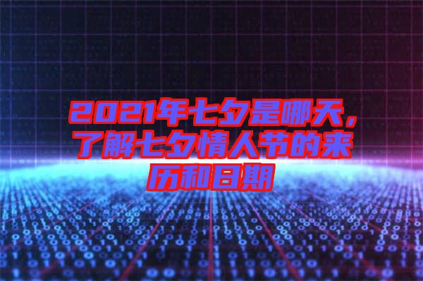 2021年七夕是哪天，了解七夕情人節的來歷和日期