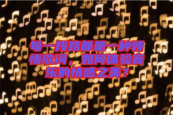 每一段路都是一種領悟歌詞，如何體驗音樂的情感之美？