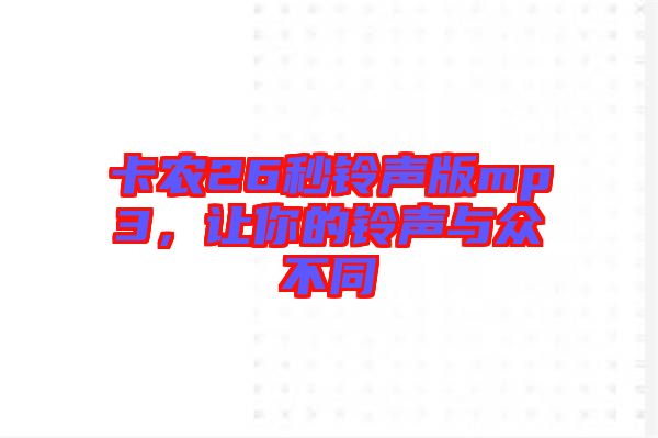 卡農26秒鈴聲版mp3，讓你的鈴聲與眾不同