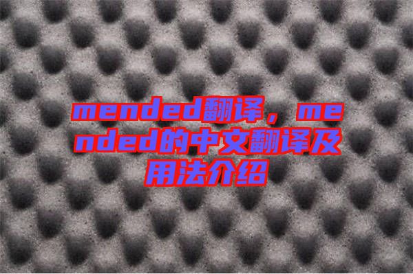 mended翻譯，mended的中文翻譯及用法介紹