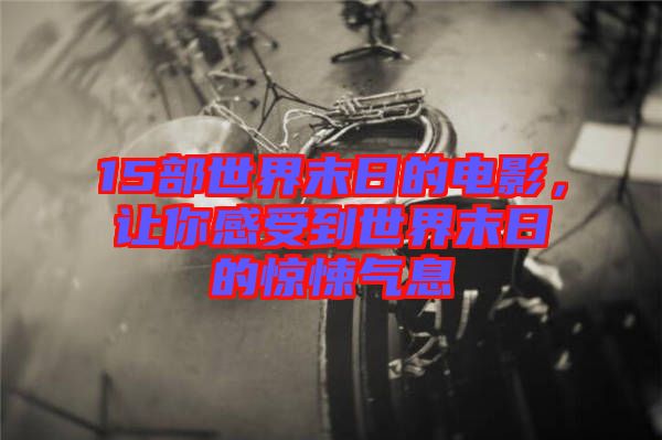 15部世界末日的電影，讓你感受到世界末日的驚悚氣息