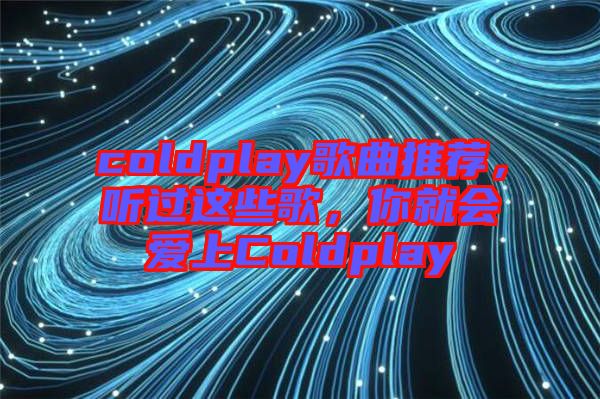 coldplay歌曲推薦，聽過這些歌，你就會(huì)愛上Coldplay