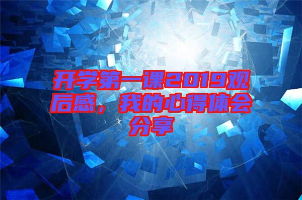 開學第一課2019觀后感，我的心得體會分享