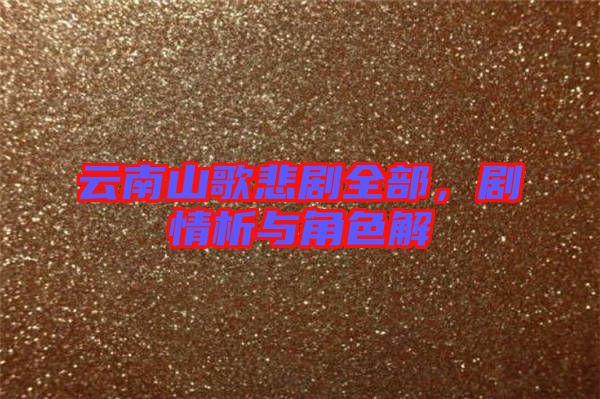 云南山歌悲劇全部，劇情析與角色解