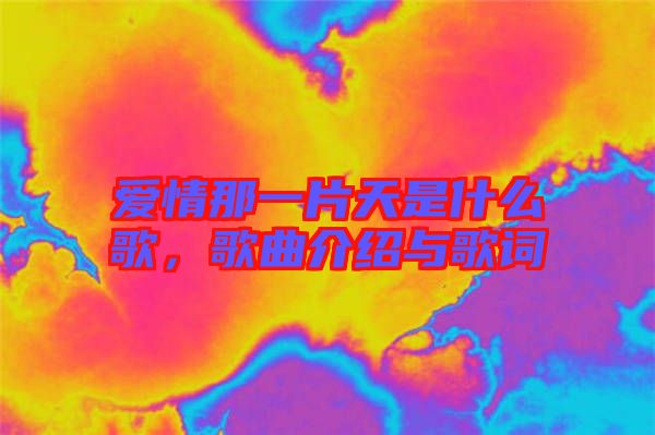 愛情那一片天是什么歌，歌曲介紹與歌詞
