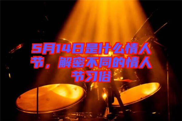 5月14日是什么情人節(jié)，解密不同的情人節(jié)習(xí)俗