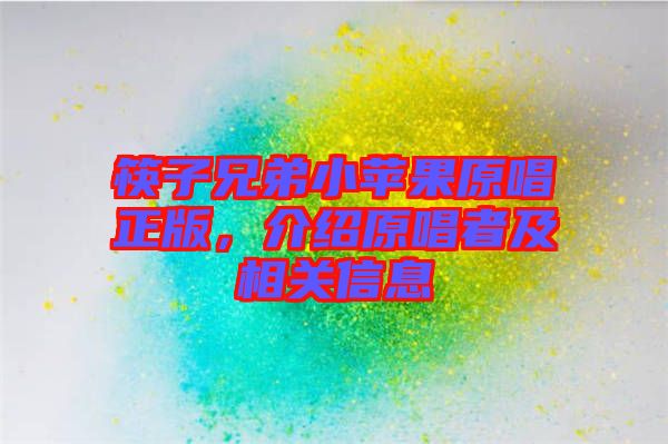 筷子兄弟小蘋果原唱正版，介紹原唱者及相關信息