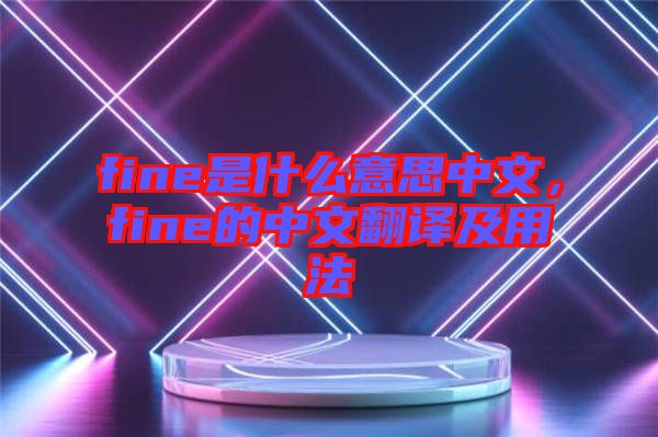 fine是什么意思中文，fine的中文翻譯及用法