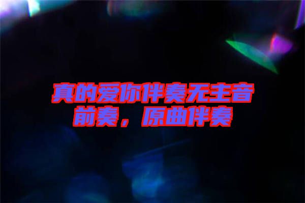 真的愛你伴奏無(wú)主音前奏，原曲伴奏