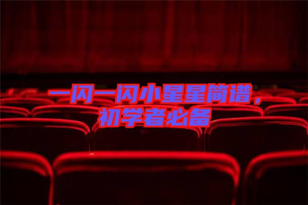一閃一閃小星星簡譜，初學(xué)者必備