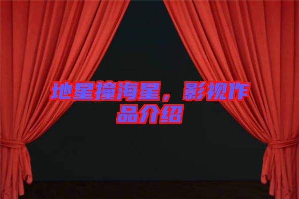 地星撞海星，影視作品介紹