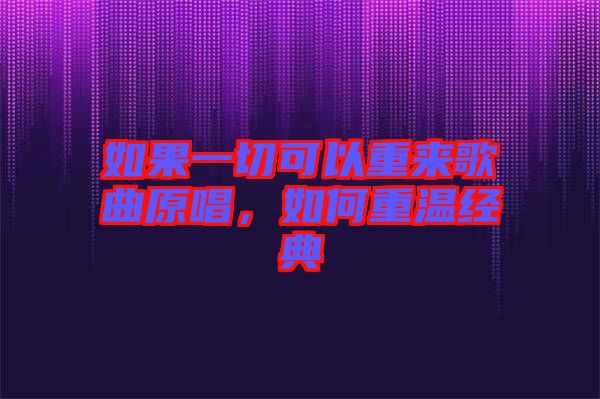 如果一切可以重來歌曲原唱，如何重溫經典