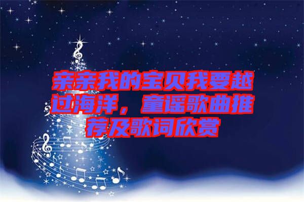 親親我的寶貝我要越過海洋，童謠歌曲推薦及歌詞欣賞