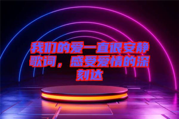 我們的愛一直很安靜歌詞，感受愛情的深刻達