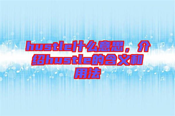 hustle什么意思，介紹hustle的含義和用法